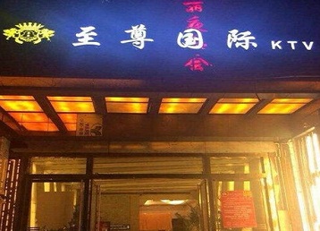 安平哪个KTV真空陪酒妹子服务好-至尊国际KTV消费价格服务点评