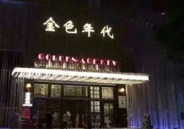 安平KTV陪唱公主哪家最便宜-金色年代KTV便宜消费点评